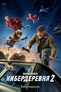  Кибердеревня 