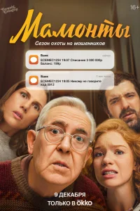  Мамонты 