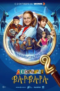  Любопытная Варвара 