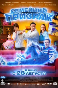  Семейный призрак 