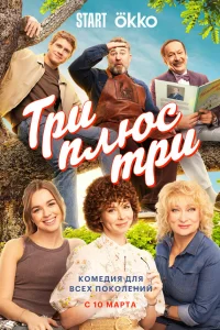  Три плюс три 