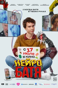  Нейробатя 