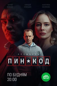  ПИН-код 