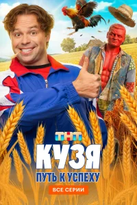Кузя. Путь к успеху